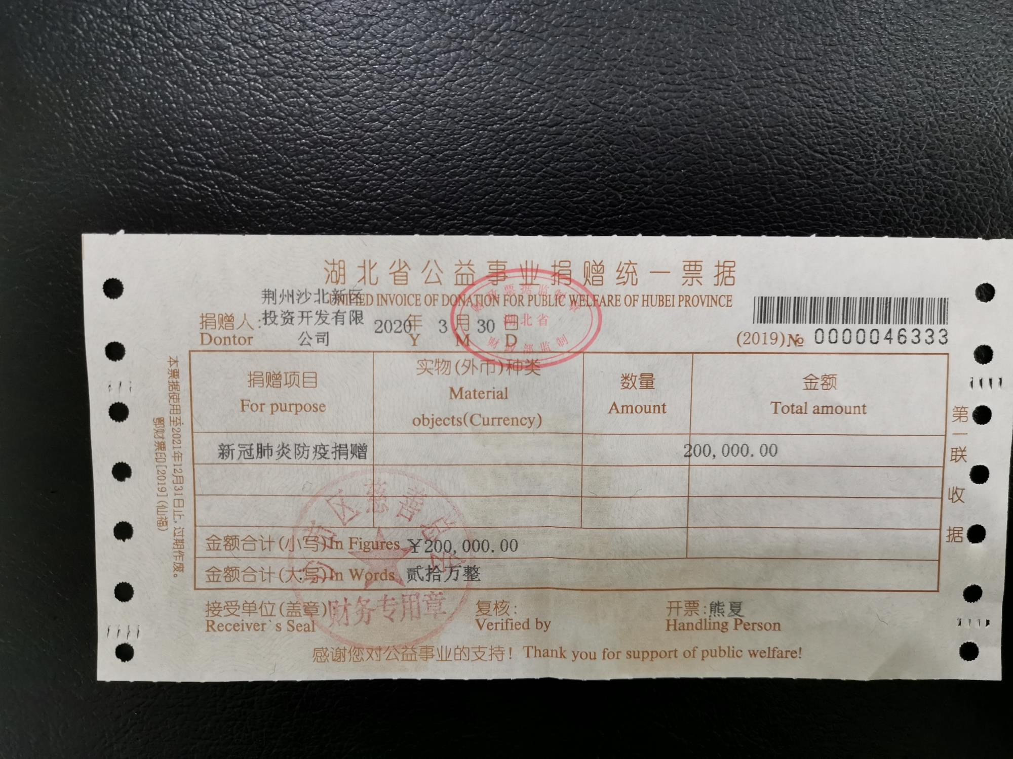 捐贈沙市區(qū)政府20萬元購買防疫物資收據(jù).jpg